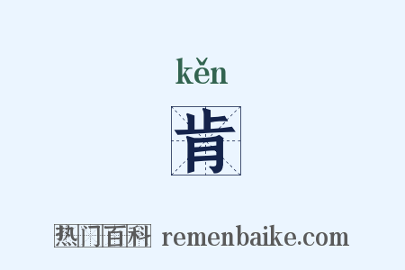 肯是什么意思的图片